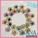 フラワーパーツ❤︎ストーン＆パール付