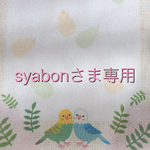 syabonさま専用