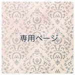 [yuki2027様]専用ページ