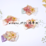 mikako_0725 様専用 ヘアクリップ