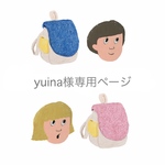 【yuina様専用ページ】