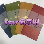 star様専用【一枚70円】お車代封筒  御礼にも
