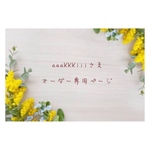 aaaKKKiiiさま❁︎オーダー専用ページ