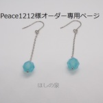 オーダーpeace1212様（特別価格）シーブルカルセドニーチェーンピアス＆ストラップ