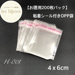【お徳用200枚パック】粘着シール付きOPP袋＊4ｘ6cm［H-001］