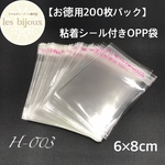 【お徳用200枚パック】粘着シール付きOPP袋＊6ｘ8cm［H-003］