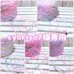 cyoriso7様専用
