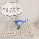 mayurina3532 専用ページです！