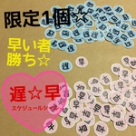 【限定１点】遅刻☆早退スケジュールシール