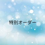 style romane様専用