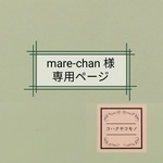 mare-chan 様 専用ページ