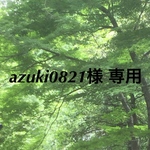 azuki0821様専用