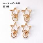 キーホルダー金具 星 4個