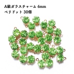 A級ガラスチャーム ペリドット 30個