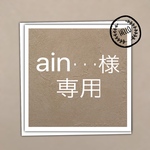 ain・・・様 専用