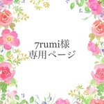 専用ページです