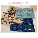 orie10様専用ページ