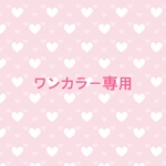 専用