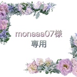 monaaa07様 専用
