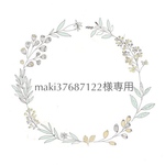 maki37687122様専用