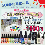 【期間限定！サマーセール 8/13～8/23】レジン液25ｇ abcレジン/パジコ/キヨハラ
