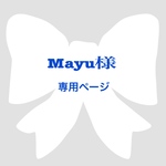 Mayu様🎀専用ページ