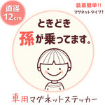 孫が乗ってます マグネットステッカー　ニコニコ.ver