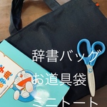 辞書バッグ お道具袋 ミニトート 聖書 シンプル ブラック 黒