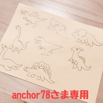 【anchor78さま専用】恐竜けしごむはんこ