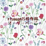 risasan15様専用　オーダーページ