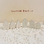 ＊tora1717様 専用ページ＊