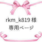 rkm_k819 様　専用ページ