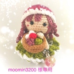 moomin3200 様専用♪
