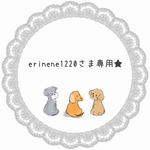  erinene1220さま専用ページ
