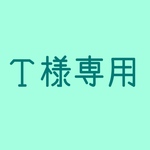 T様専用