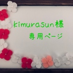 kimurasun様専用ページです
