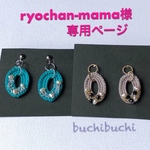 ryochan-mama様専用ページ