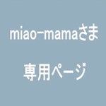 miao-mamaさま専用ページ②
