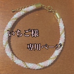 いちご様専用ページ