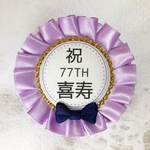 ♡1 喜寿おめでとう！ 77歳お祝いロゼット