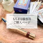 もちまる様専用ご購入ページ