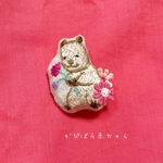 刺繍ブローチ 🌸コスモスとカピバラの赤ちゃん  🌸  刺繍入り巾着に入れてお届けです。