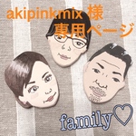 akipinkmix 様  専用ページ