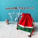 yukky15様･ご注文ページ