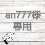 ▽▲an777様専用ページ▽▲