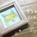  キツネさんのミニ原画＊