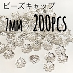 送料無料❁︎ ビーズキャップ シルバー 200個
