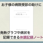 子どもの体調記録ノート（熱型表・体温表）