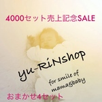 4000セット売上記念！ 母乳パッド おまかせ4セット