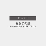 【オプション購入品】お急ぎ発送